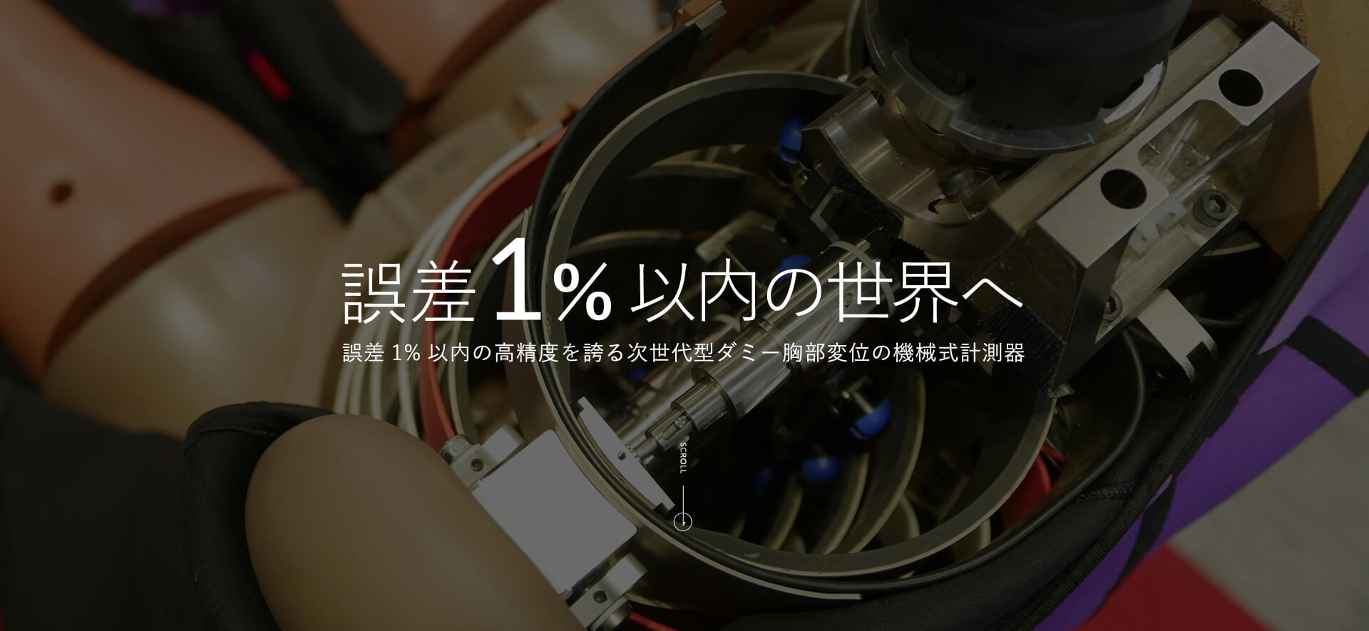 誤差1％以内の高精度を誇る次世代型ダミー胸部変位の機械式計測器